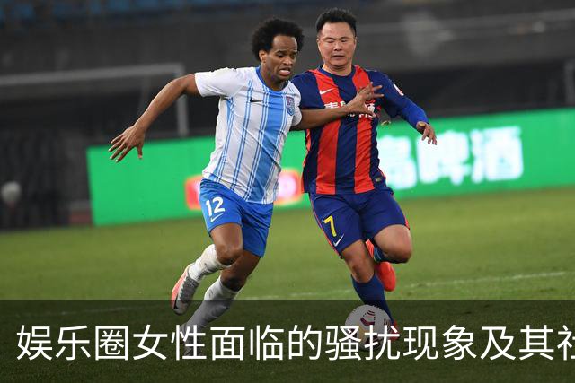 娱乐圈女性面临的骚扰现象及其社会反响