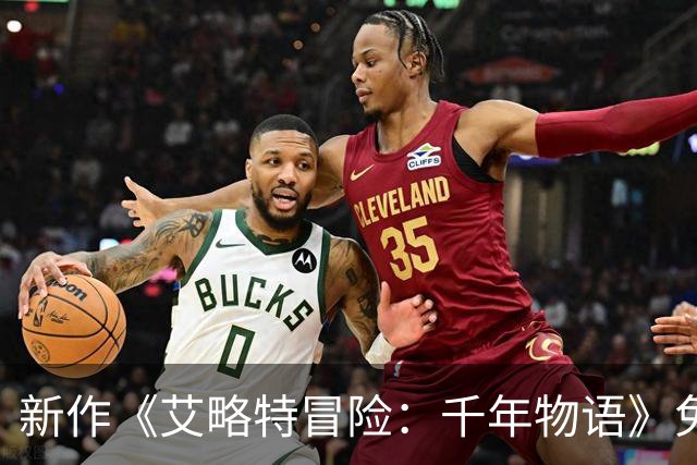 新作《艾略特冒险：千年物语》免费试玩模式及其特性分析