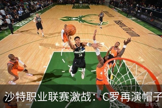 沙特职业联赛激战：C罗再演帽子戏法，胜利与失误的较量